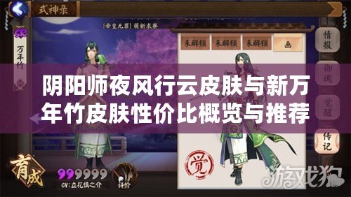 陰陽師夜風行云皮膚與新萬年竹皮膚性價比概覽與推薦