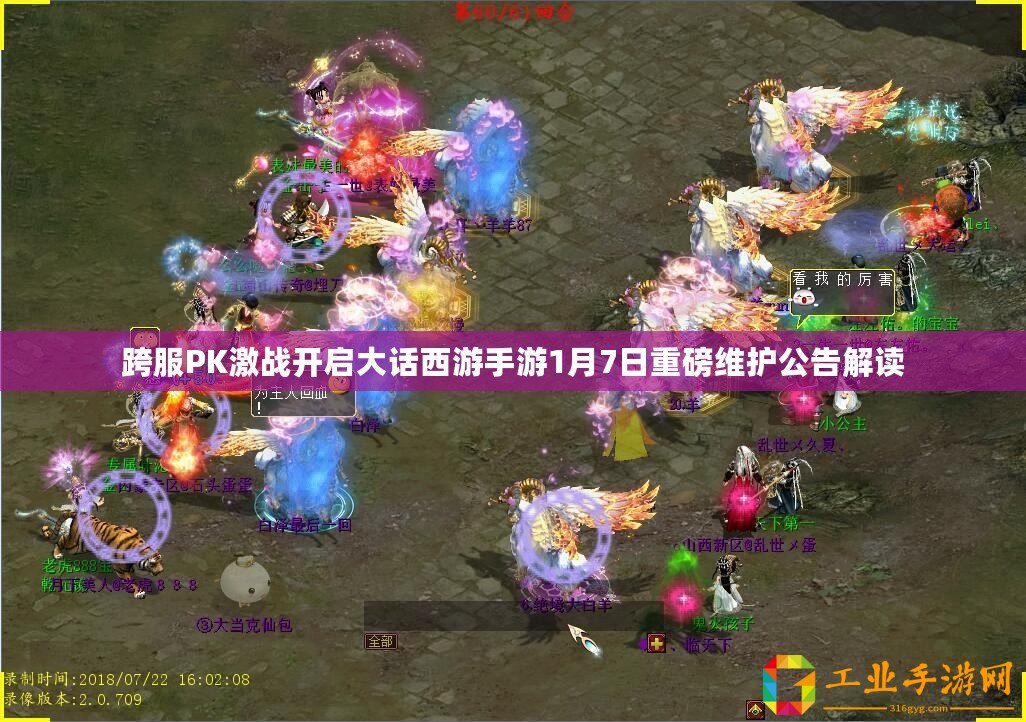 跨服PK激戰(zhàn)開(kāi)啟大話西游手游1月7日重磅維護(hù)公告解讀