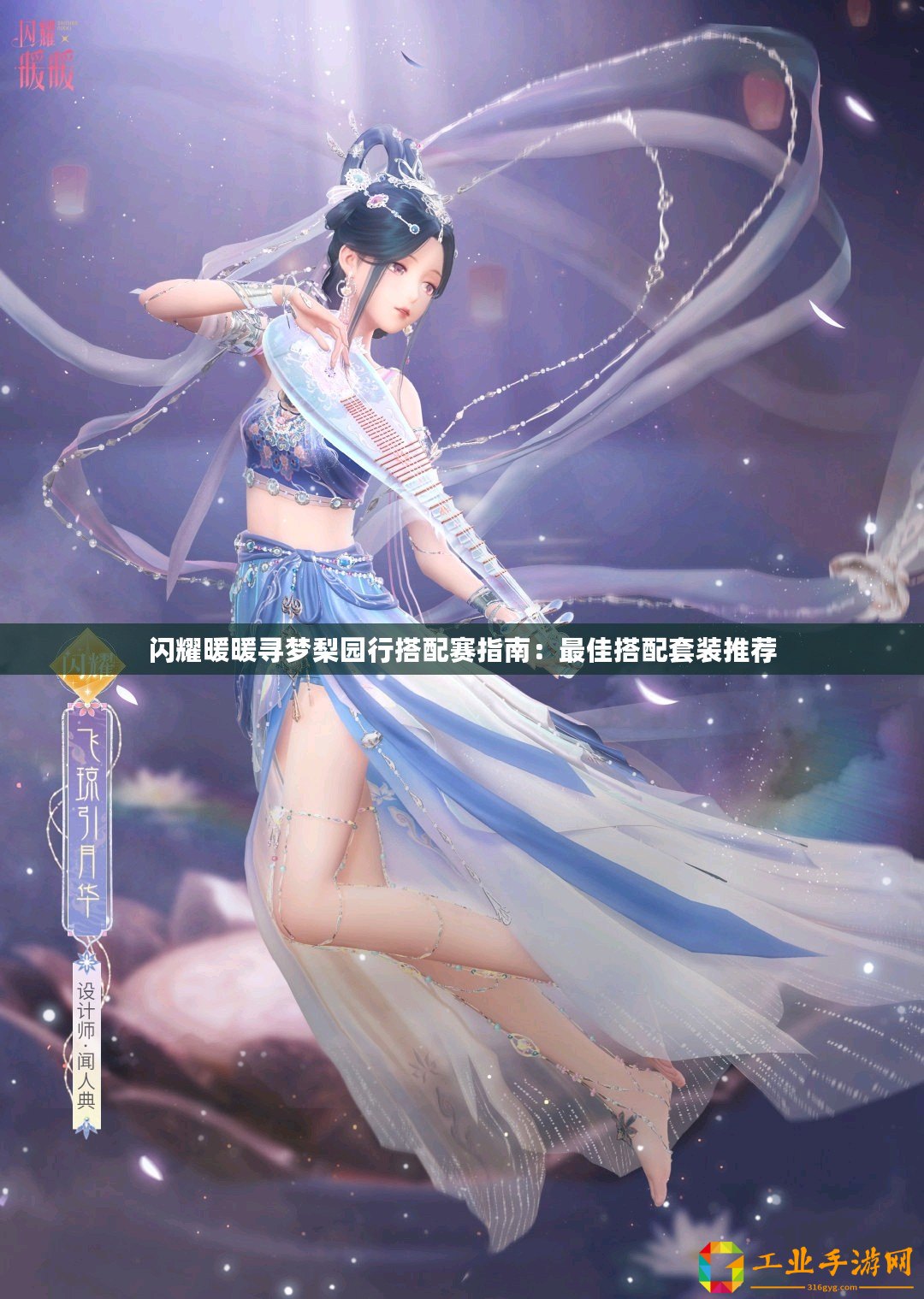 閃耀暖暖尋夢梨園行搭配賽指南：最佳搭配套裝推薦