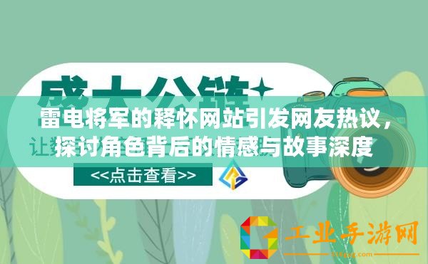 雷電將軍的釋懷網站引發網友熱議，探討角色背后的情感與故事深度