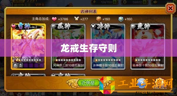 龍戒生存守則