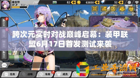 跨次元實時對戰巔峰啟幕：裝甲聯盟6月17日首發測試來襲