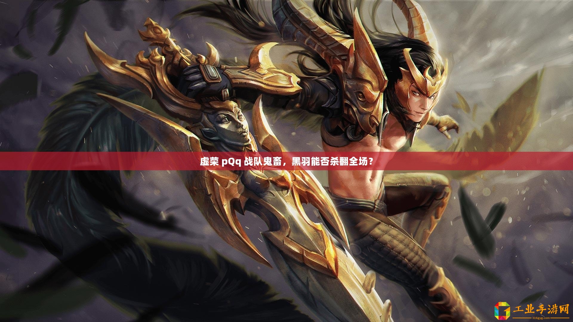 虛榮 pQq 戰隊鬼畜，黑羽能否殺翻全場？