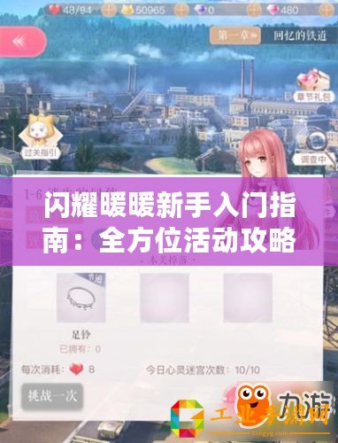閃耀暖暖新手入門指南：全方位活動攻略大全與成長目標解析