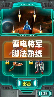 雷電將軍腳法熟練腳法，網(wǎng)友熱聊如何提升游戲操作技巧