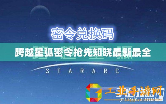 跨越星弧密令搶先知曉最新最全