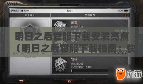 明日之后官服下載安裝亮點(明日之后官服下載指南:快速獲取最新版本及安裝教程?。? title=