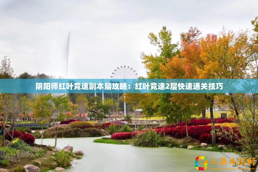 陰陽師紅葉競速副本層攻略：紅葉競速2層快速通關(guān)技巧