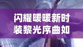 閃耀暖暖新時裝黎光序曲如何？
