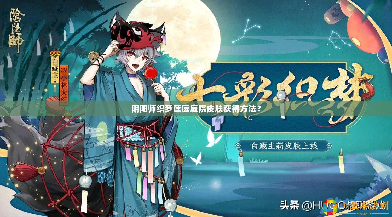 陰陽師織夢蓮庭庭院皮膚獲得方法？