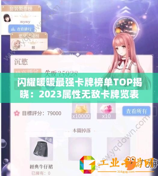 閃耀暖暖最強(qiáng)卡牌榜單TOP揭曉：2023屬性無敵卡牌覽表