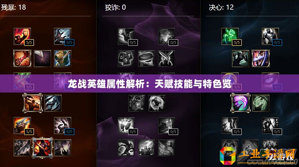 龍戰(zhàn)英雄屬性解析：天賦技能與特色覽