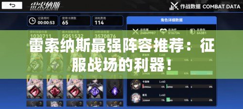 雷索納斯最強陣容推薦：征服戰場的利器！