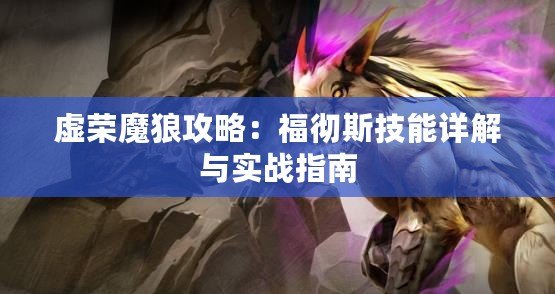虛榮魔狼攻略：福徹斯技能詳解與實戰(zhàn)指南