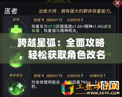 跨越星弧：全面攻略，輕松獲取角色改名方法與技巧