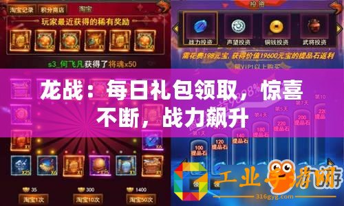 龍戰：每日禮包領取，驚喜不斷，戰力飆升
