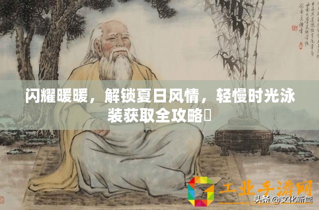 閃耀暖暖，解鎖夏日風情，輕慢時光泳裝獲取全攻略?