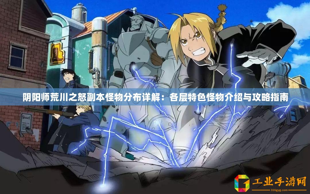 陰陽師荒川之怒副本怪物分布詳解：各層特色怪物介紹與攻略指南