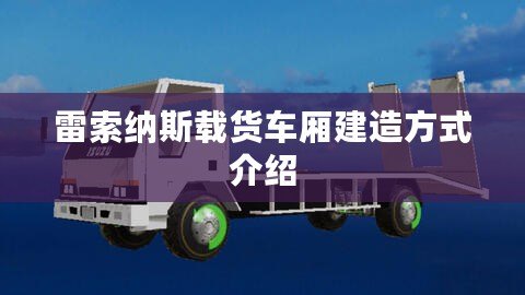 雷索納斯載貨車廂建造方式介紹