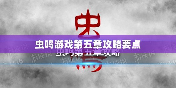 蟲鳴游戲第五章攻略要點(diǎn)
