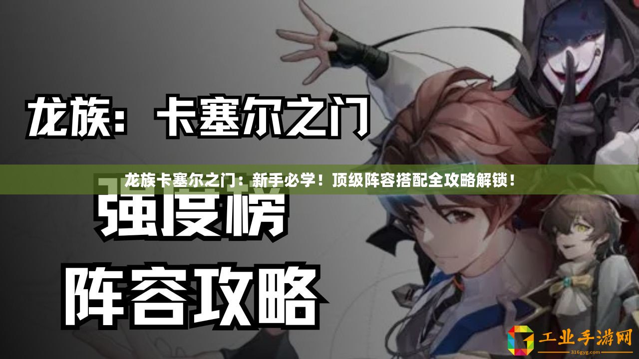 龍族卡塞爾之門：新手必學(xué)！頂級陣容搭配全攻略解鎖！