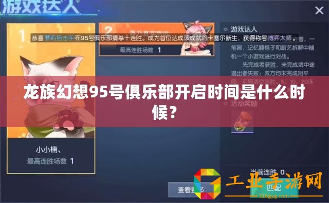 龍族幻想95號俱樂部開啟時間是什么時候？