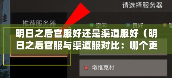 明日之后官服好還是渠道服好（明日之后官服與渠道服對比：哪個更適合玩家？）