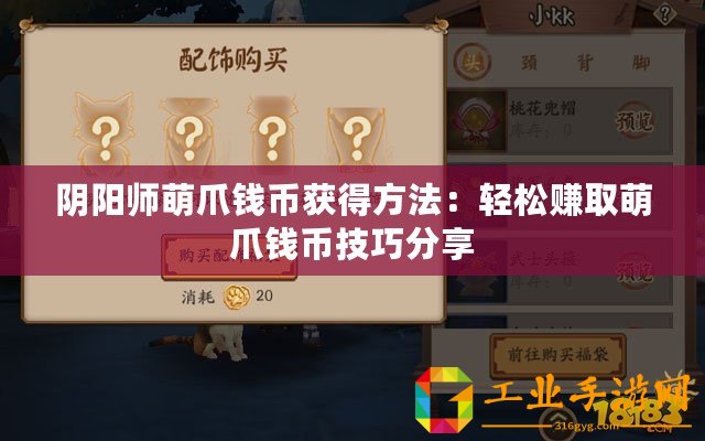 陰陽(yáng)師萌爪錢(qián)幣獲得方法：輕松賺取萌爪錢(qián)幣技巧分享