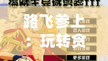 路飛參上：玩轉(zhuǎn)貪吃蛇在線游戲——草帽小子皮膚獲取攻略大全