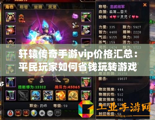 軒轅傳奇手游vip價(jià)格匯總：平民玩家如何省錢(qián)玩轉(zhuǎn)游戲