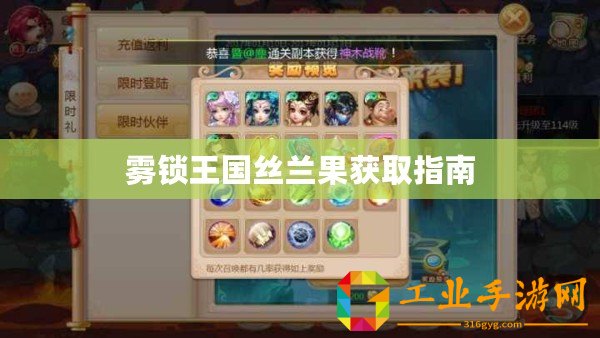 霧鎖王國絲蘭果獲取指南
