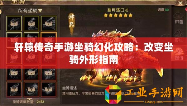軒轅傳奇手游坐騎幻化攻略：改變坐騎外形指南