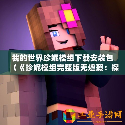 我的世界珍妮模組下載安裝包（《珍妮模組完整版無遮瑕：探索全新世界的奇幻冒險》）