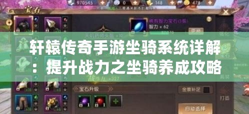 軒轅傳奇手游坐騎系統詳解：提升戰力之坐騎養成攻略