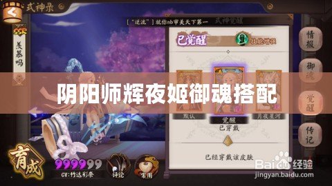 陰陽師輝夜姬御魂搭配