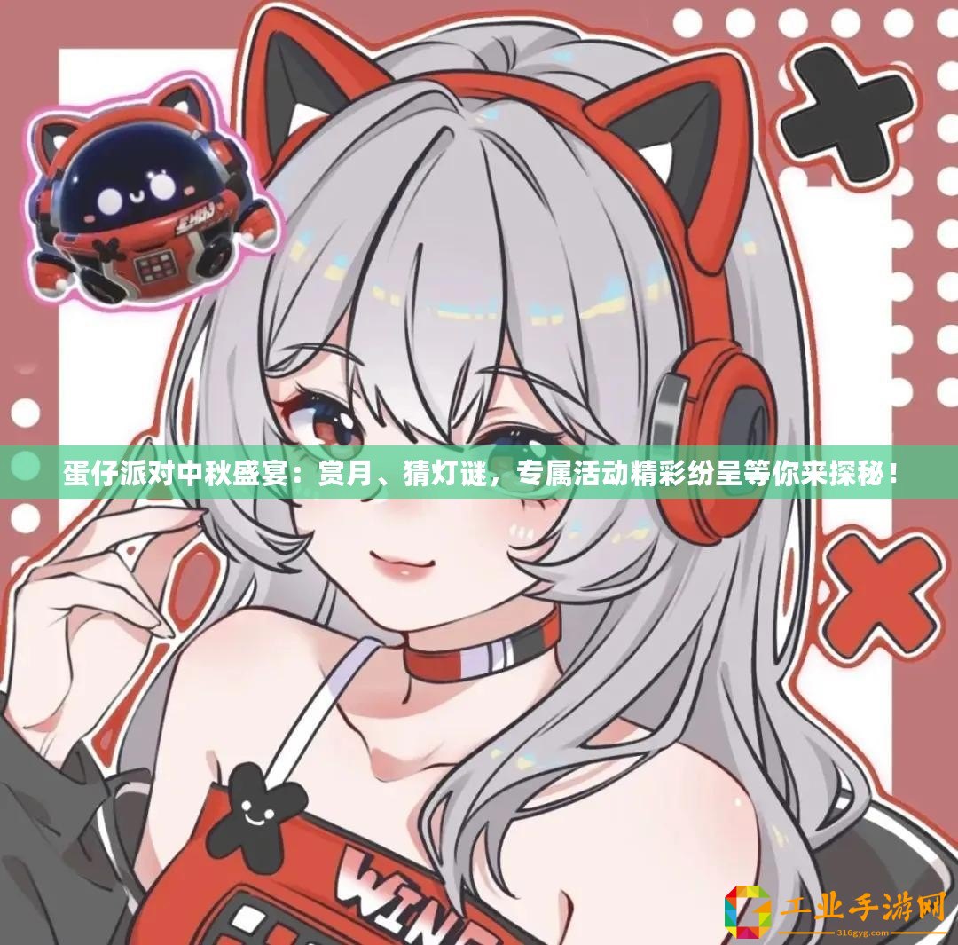 蛋仔派對(duì)中秋盛宴：賞月、猜燈謎，專(zhuān)屬活動(dòng)精彩紛呈等你來(lái)探秘！