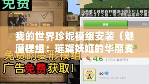 我的世界珍妮模組安裝（魅魔模組：璀璨妖姬的華麗變身之旅）