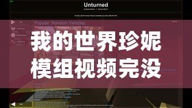 我的世界珍妮模組視頻完沒有馬賽克（《珍妮模組視頻：網戰無馬賽克，盡顯真實戰斗！》）