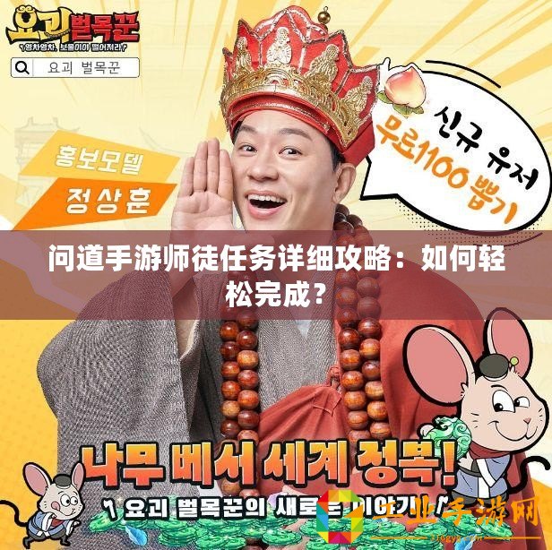 問道手游師徒任務詳細攻略：如何輕松完成？