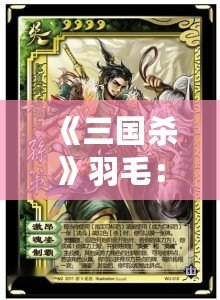 《三國殺》羽毛：戰場上的輕靈之舞