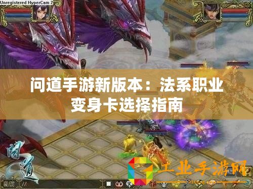 問道手游新版本：法系職業變身卡選擇指南