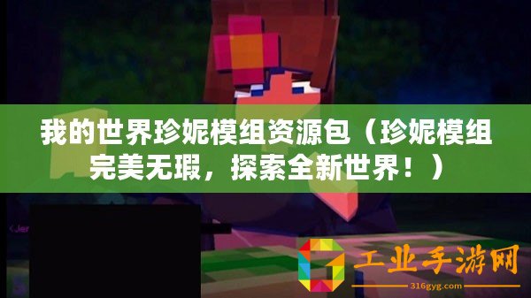 我的世界珍妮模組資源包（珍妮模組完美無瑕，探索全新世界！）