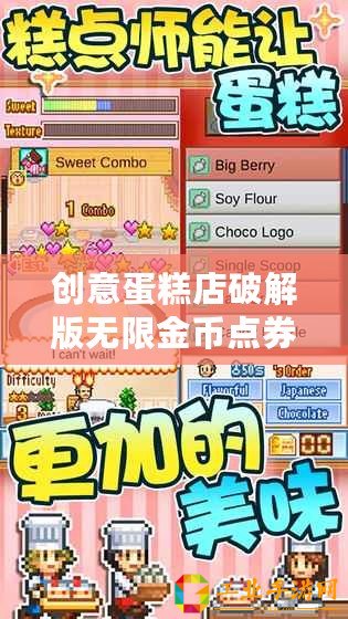 創意蛋糕店破解版無限金幣點券（創意蛋糕店iOS無限金幣點券破解版，盡享無限財富與樂趣！）