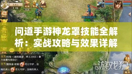 問道手游神龍罩技能全解析：實戰攻略與效果詳解