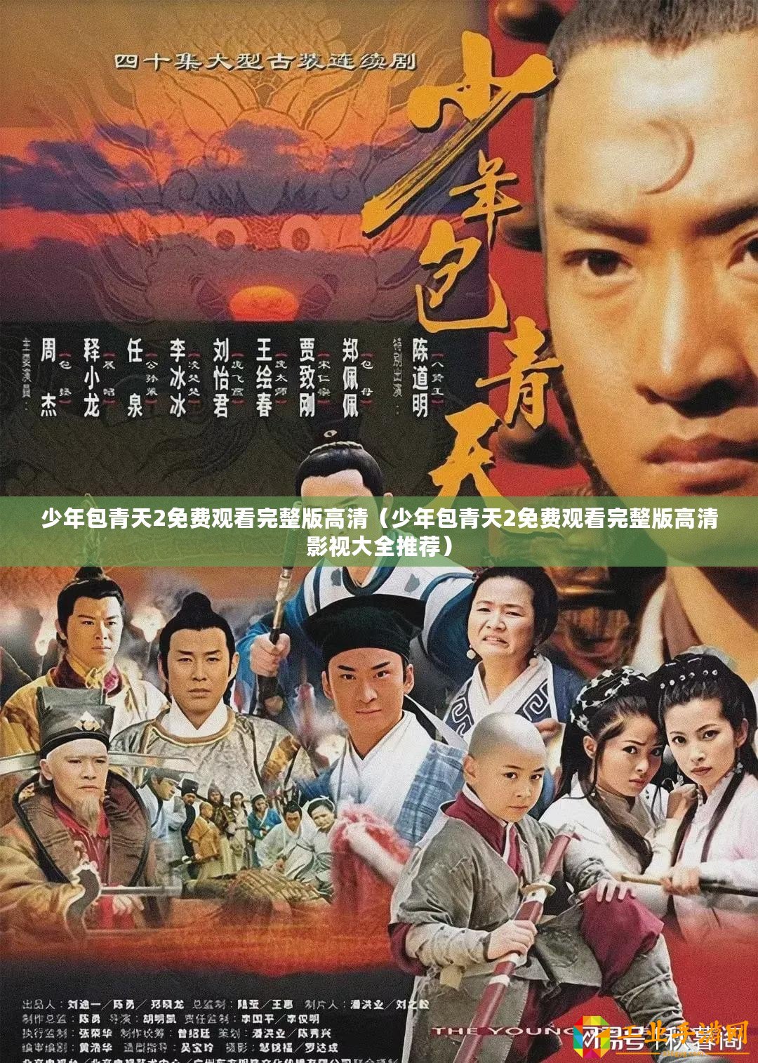 少年包青天2免費觀看完整版高清（少年包青天2免費觀看完整版高清影視大全推薦）