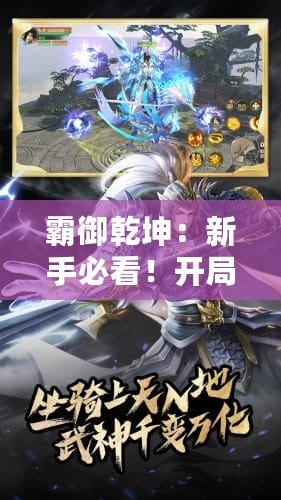 霸御乾坤：新手必看！開局角色精選推薦，助你稱霸乾坤！