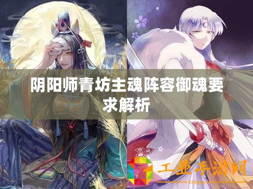 陰陽師青坊主魂陣容御魂要求解析