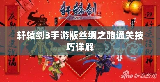 軒轅劍3手游版絲綢之路通關(guān)技巧詳解