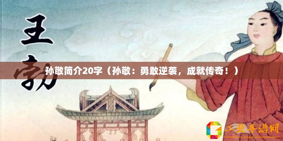 孫敬簡(jiǎn)介20字（孫敬：勇敢逆襲，成就傳奇！）