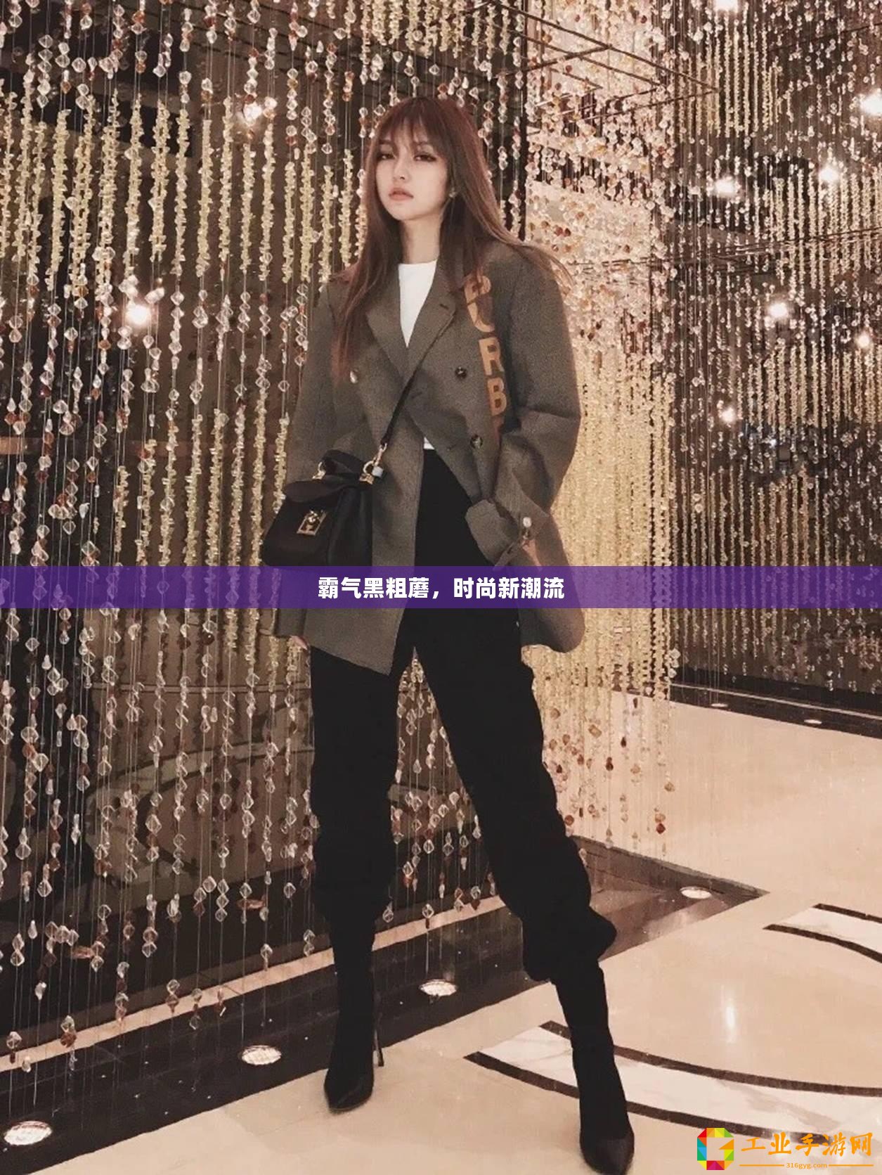 霸氣黑粗蘑，時(shí)尚新潮流